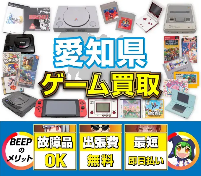 ゲーム買取 BEEPのメリット 故障品OK 出張費無料 最短即日払い