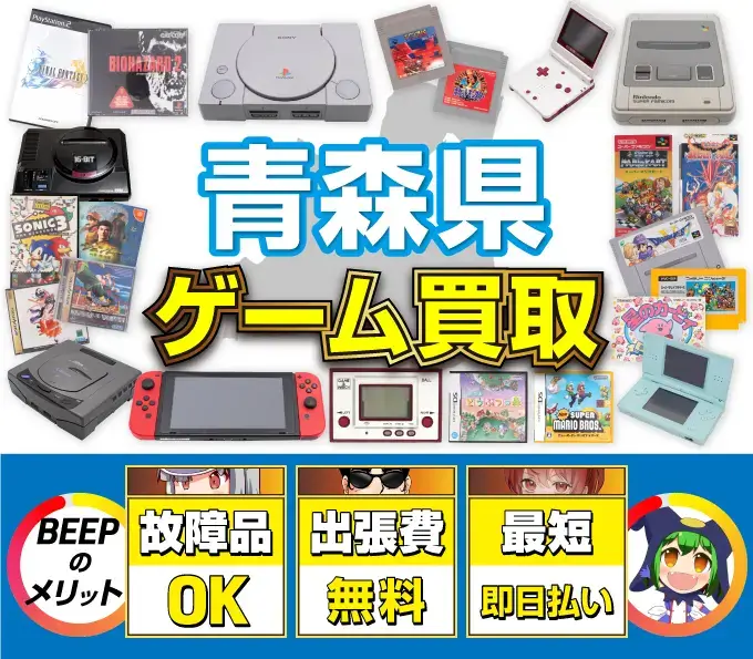 ゲーム買取 BEEPのメリット 故障品OK 出張費無料 最短即日払い