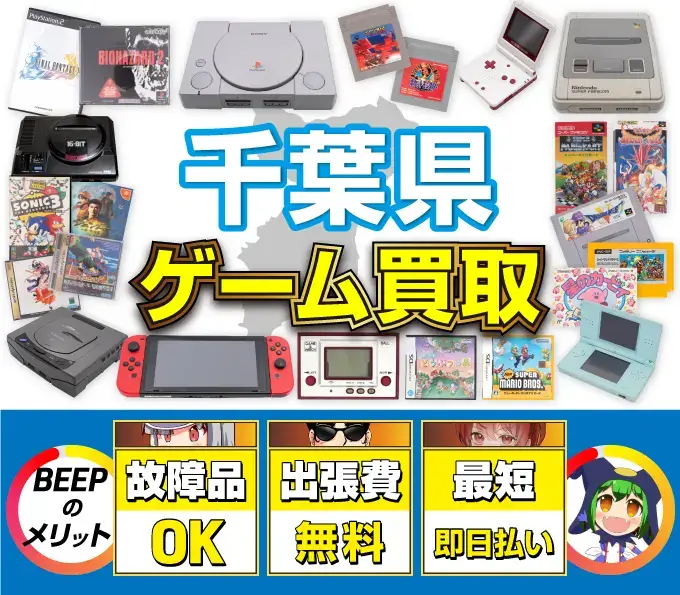 ゲーム買取 BEEPのメリット 故障品OK 出張費無料 最短即日払い