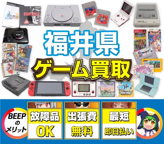 ゲーム買取 BEEPのメリット 故障品OK 出張費無料 最短即日払い