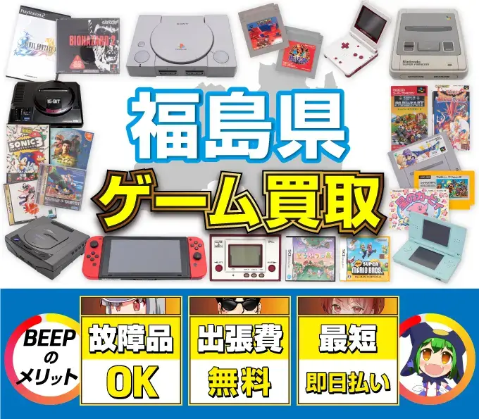 ゲーム買取 BEEPのメリット 故障品OK 出張費無料 最短即日払い