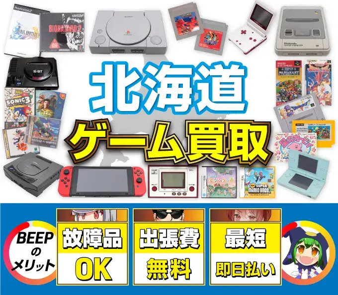 ゲーム買取 BEEPのメリット 故障品OK 出張費無料 最短即日払い