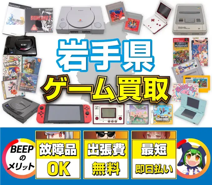 ゲーム買取 BEEPのメリット 故障品OK 出張費無料 最短即日払い