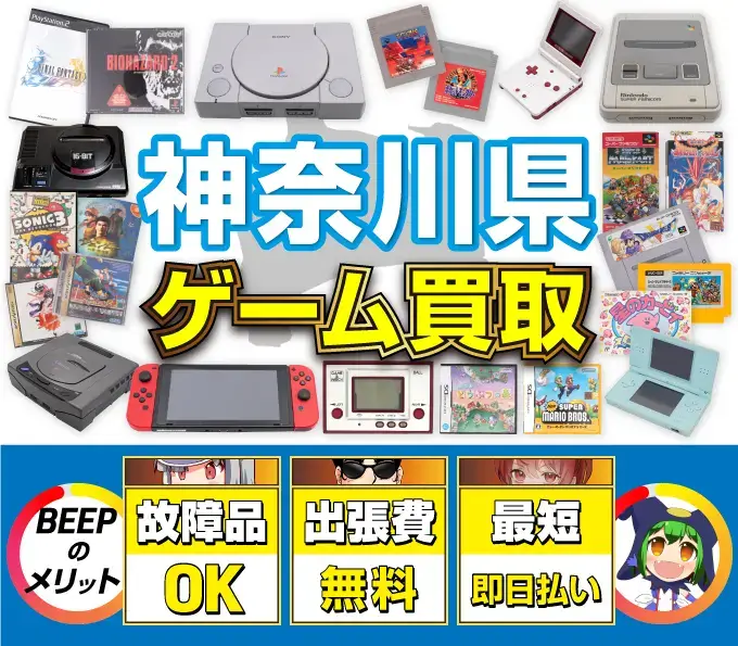 ゲーム買取 BEEPのメリット 故障品OK 出張費無料 最短即日払い