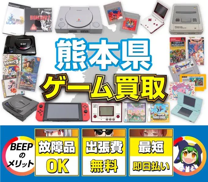ゲーム買取 BEEPのメリット 故障品OK 出張費無料 最短即日払い
