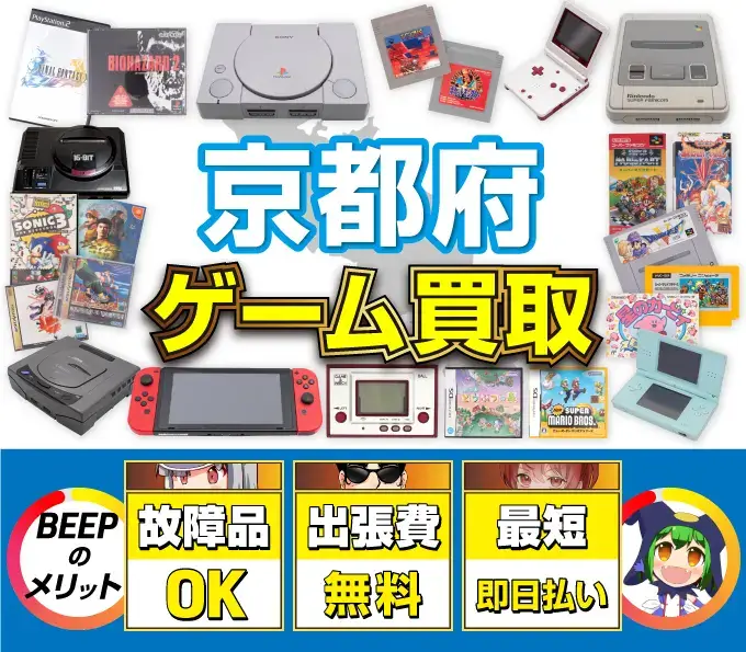 ゲーム買取 BEEPのメリット 故障品OK 出張費無料 最短即日払い