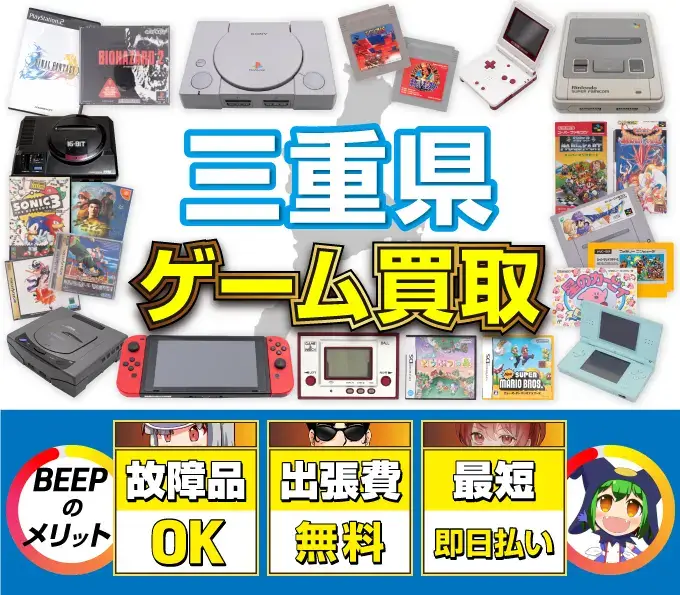 ゲーム買取 BEEPのメリット 故障品OK 出張費無料 最短即日払い
