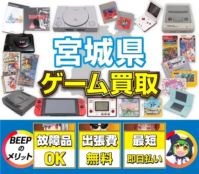 ゲーム買取 BEEPのメリット 故障品OK 出張費無料 最短即日払い