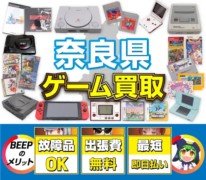 ゲーム買取 BEEPのメリット 故障品OK 出張費無料 最短即日払い