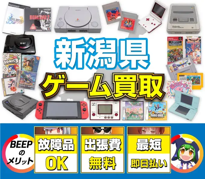 ゲーム買取 BEEPのメリット 故障品OK 出張費無料 最短即日払い