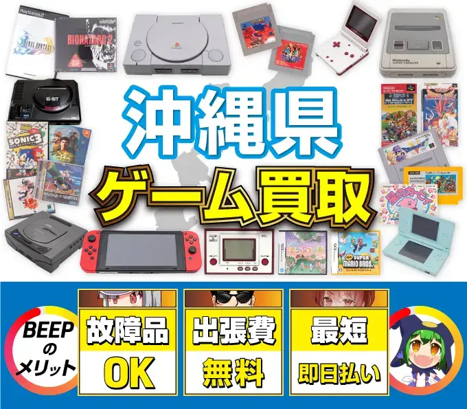 ゲーム買取 BEEPのメリット 故障品OK 出張費無料 最短即日払い