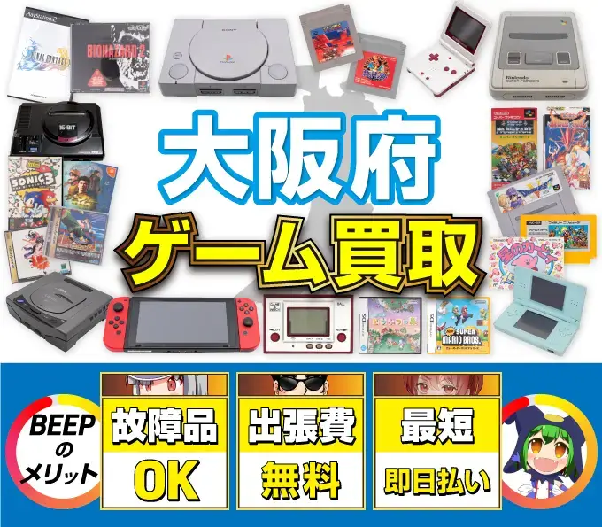 ゲーム買取 BEEPのメリット 故障品OK 出張費無料 最短即日払い