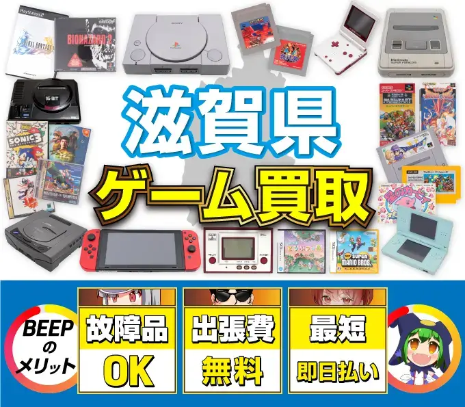 ゲーム買取 BEEPのメリット 故障品OK 出張費無料 最短即日払い