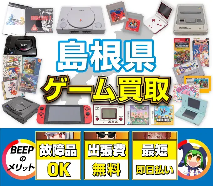 ゲーム買取 BEEPのメリット 故障品OK 出張費無料 最短即日払い