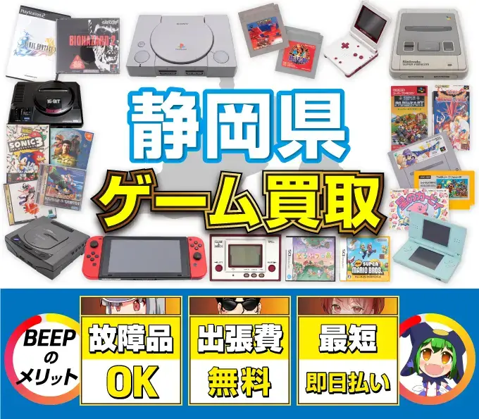 ゲーム買取 BEEPのメリット 故障品OK 出張費無料 最短即日払い