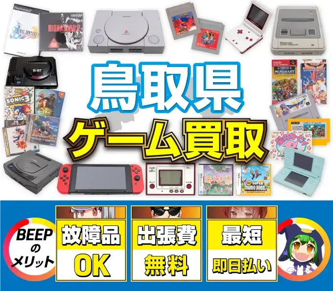 ゲーム買取 BEEPのメリット 故障品OK 出張費無料 最短即日払い