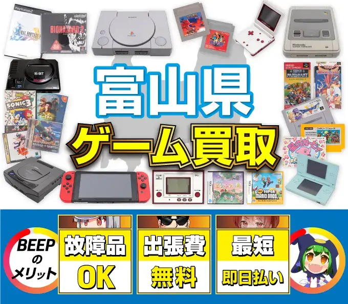 ゲーム買取 BEEPのメリット 故障品OK 出張費無料 最短即日払い