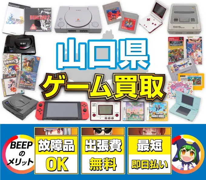ゲーム買取 BEEPのメリット 故障品OK 出張費無料 最短即日払い