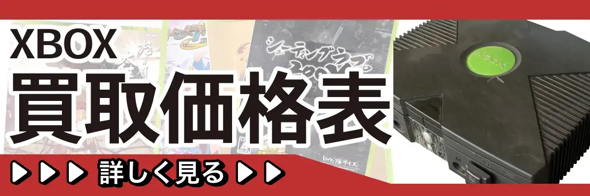 XBOX買取価格表 詳しく見る