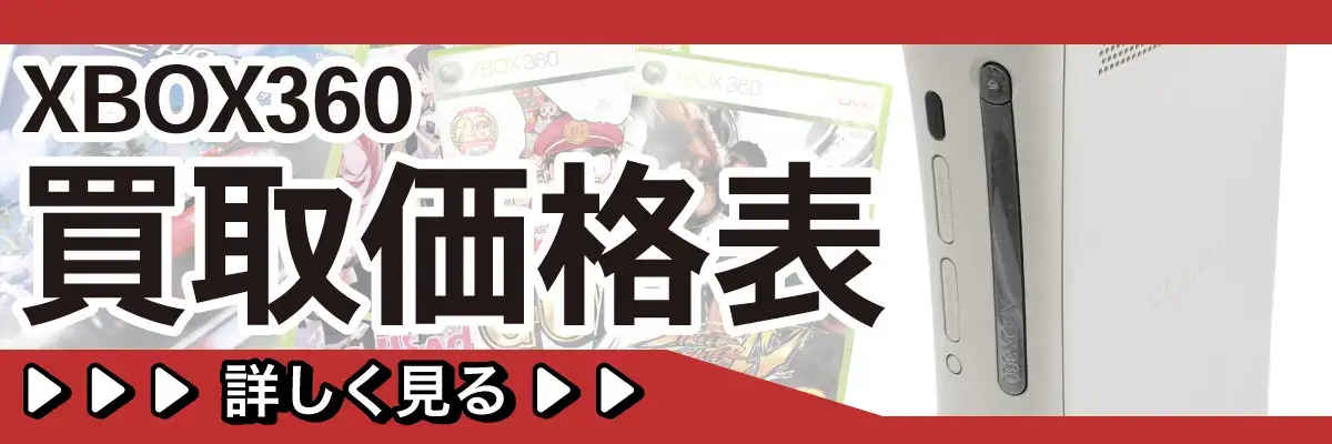 XBOX360買取価格表 詳しく見る