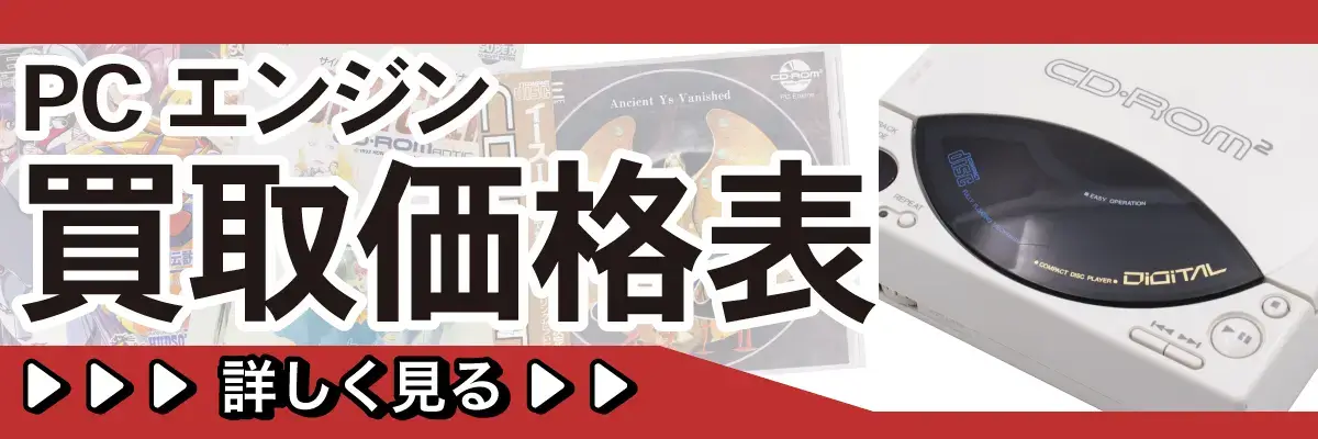 PCエンジン買取価格表 詳しく見る