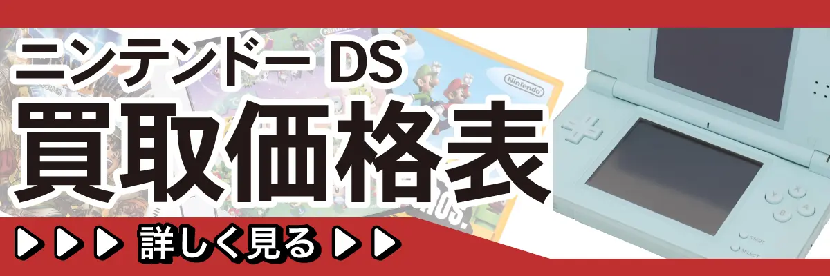 ニンテンドーDS買取価格表 詳しく見る