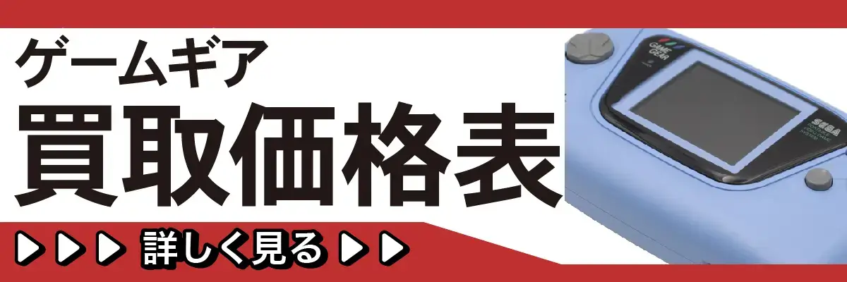 ゲームギア買取価格表 詳しく見る