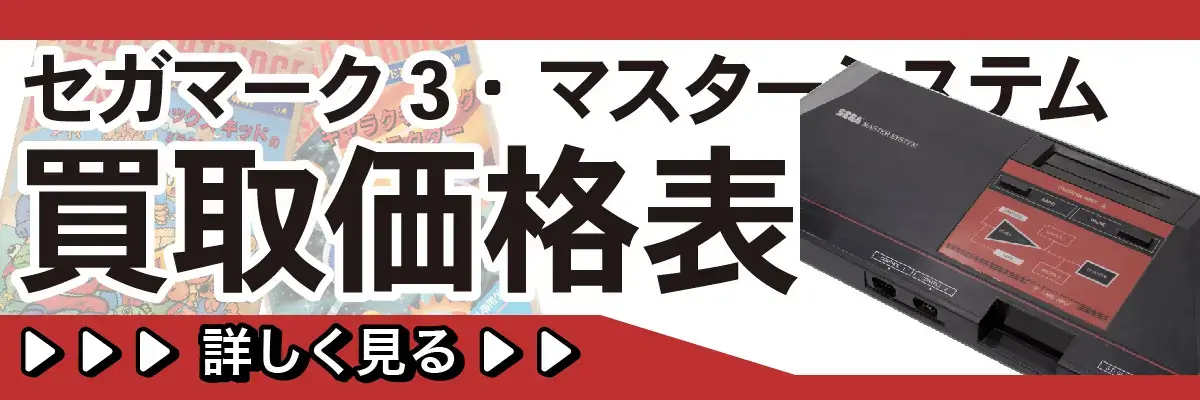 セガマーク3・マスターシステム買取価格表 詳しく見る