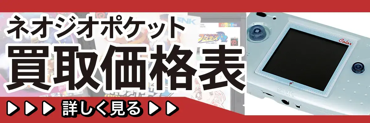 ネオジオポケット買取価格表 詳しく見る