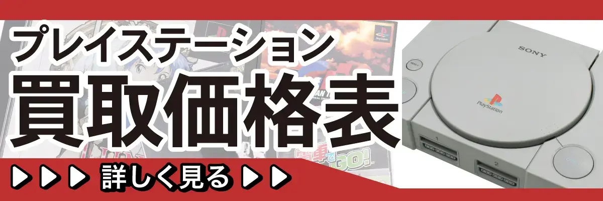 プレイステーション買取価格表 詳しく見る