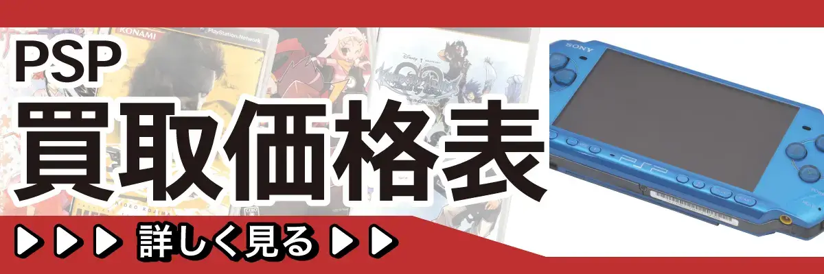 PSP買取価格表 詳しく見る