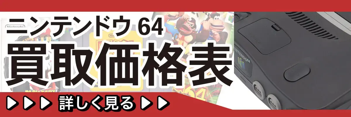 ニンテンドウ64買取価格表 詳しく見る