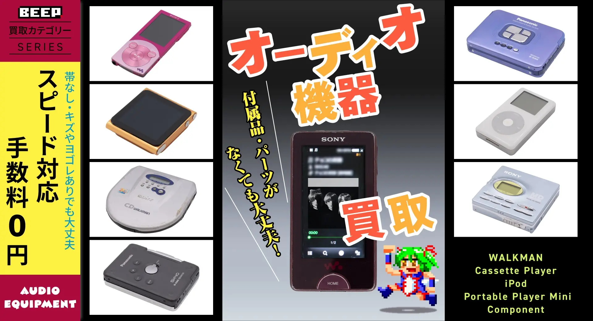 オーディオ機器買取強化中 スピード対応 手数料0円 レトロゲーム・レトロPC買取専門店 BEEP