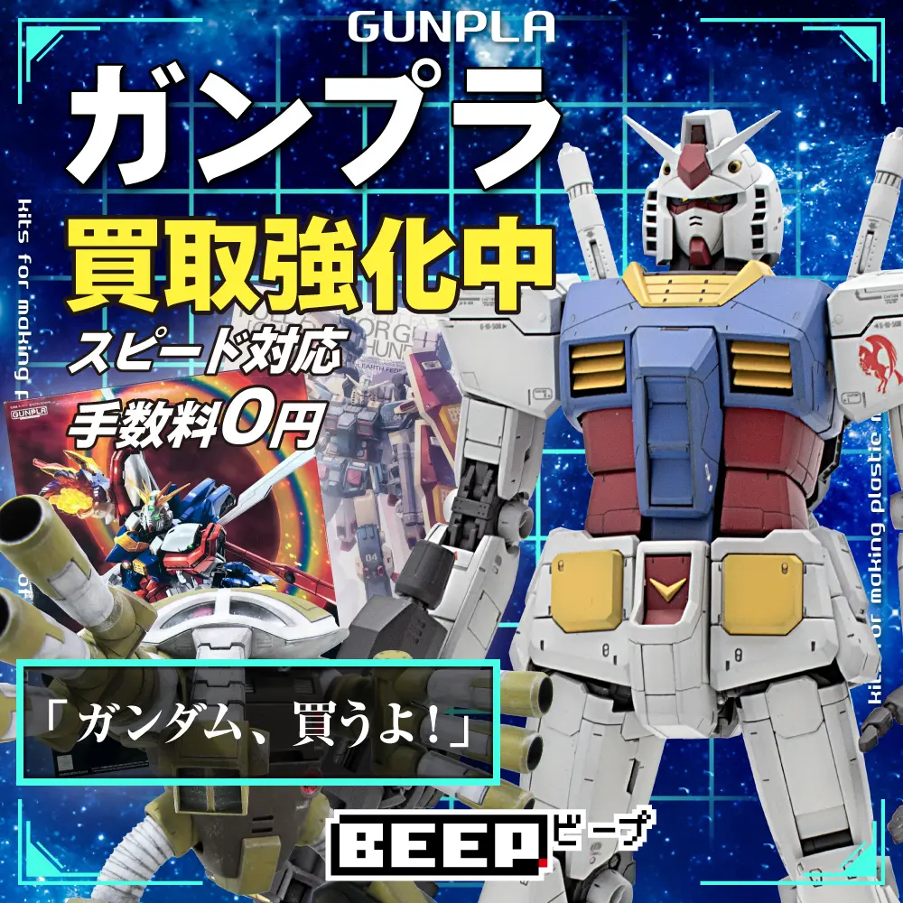 ガンプラ買取強化中 スピード対応 手数料0円「ガンダム買うよ!」 レトロゲーム・レトロPC買取専門店 BEEP