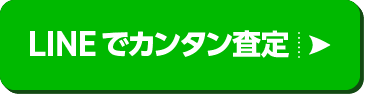 LINEでカンタン査定
