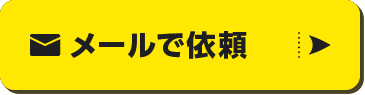 メールで依頼