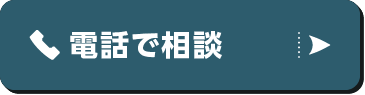 電話で相談 0120-549-542