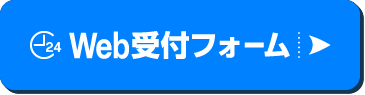 WEB受付フォーム