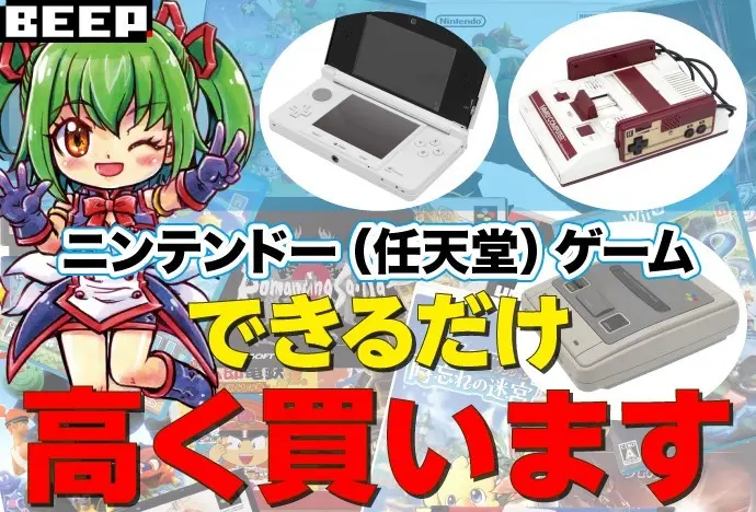 遊ばないゲーム できるだけ 高く買います ニンテンドー・レトロゲーム買取専門店 BEEP