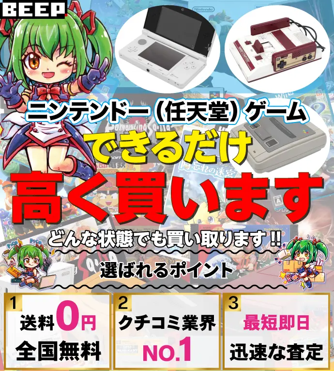 遊ばないゲーム できるだけ 高く買います ニンテンドー・レトロゲーム買取専門店 BEEP