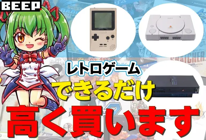 遊ばないゲーム できるだけ 高く買います レトロゲーム・レトロPC買取専門店 BEEP