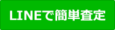 LINEでカンタン査定