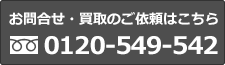 電話で相談 0120-549-542