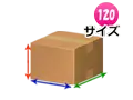 無料宅配キット120サイズ