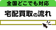 全国どこでも対応 宅配買取の流れ