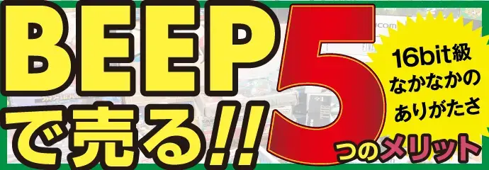 BEEPで売る!! 5つのメリット