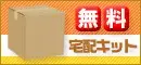 無料宅配キット