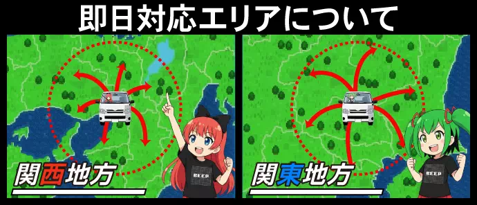 即日対応エリア、関西地方、関東地方