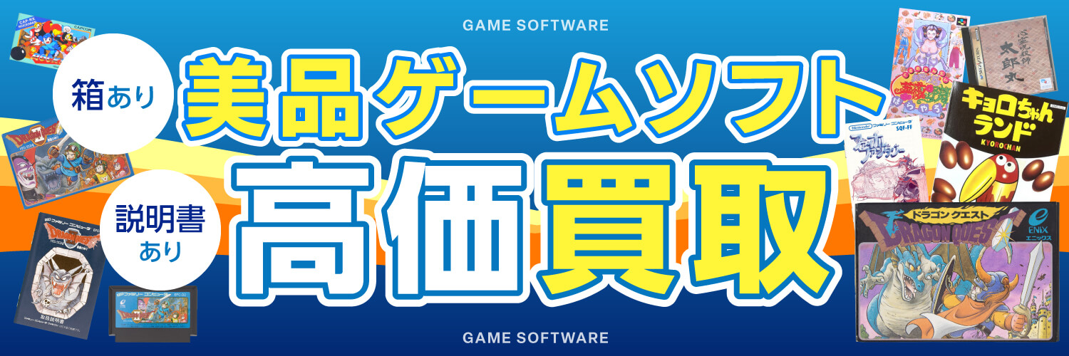 美品ゲームソフト高価買取