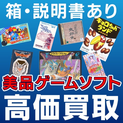 美品ゲームソフト高価買取
